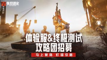 攻略征集计划启动！速来一起为萌新引路～