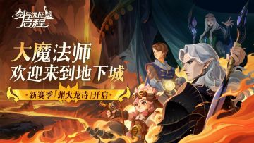 《剑与远征：启程》新赛季「渊火龙诗」已开启！