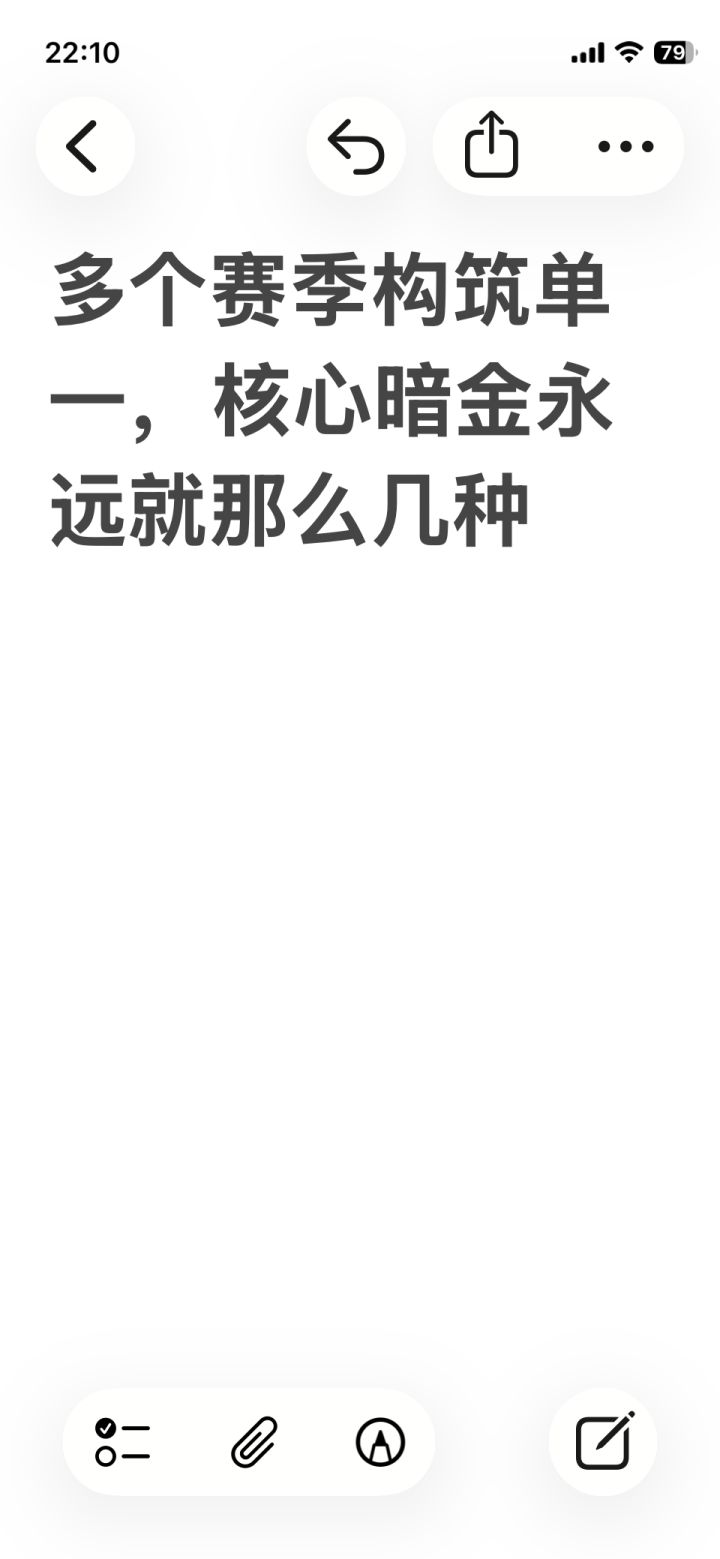 核心暗金的搭配就那些，无非千敏、千力、耗血、耗蓝、战意、蝉蜕，就那么几种，好不容易有人开发了新的，立马砍无了，无脚鸟就是这么没得，曾经的投射速度杖也是，上赛季的王事枯荣罗莎2，曾经的千抗狂人2，曾经的王者法杖：凌汛，持续流王者法杖：无上权柄，曾经的禅锐+汪洋项链。曾经的魔灵，普通超能共生直接没了，普通玩家压根碰不起，魔灵之友51到精密109，你要不看看你数值怎么填的。。
不是说不能砍，有必要一刀就截图
