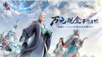 万元现金奖励等你来领！《诛仙2》LOGO征集活动火热开启！
