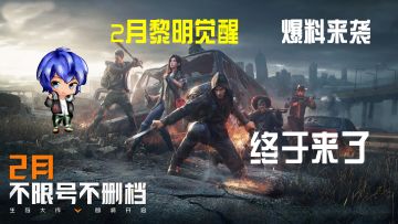 黎明觉醒：生机，终于来了，2月不限号不删档，爆料来袭