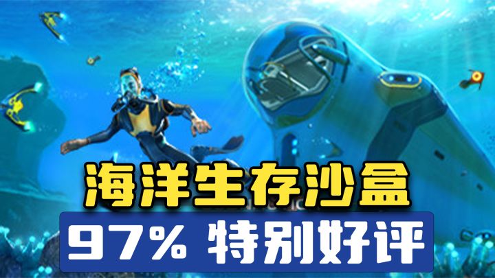 28w+人打出97%好评率!沙盒生存+海洋探索,深海迷航移动端要来了截图