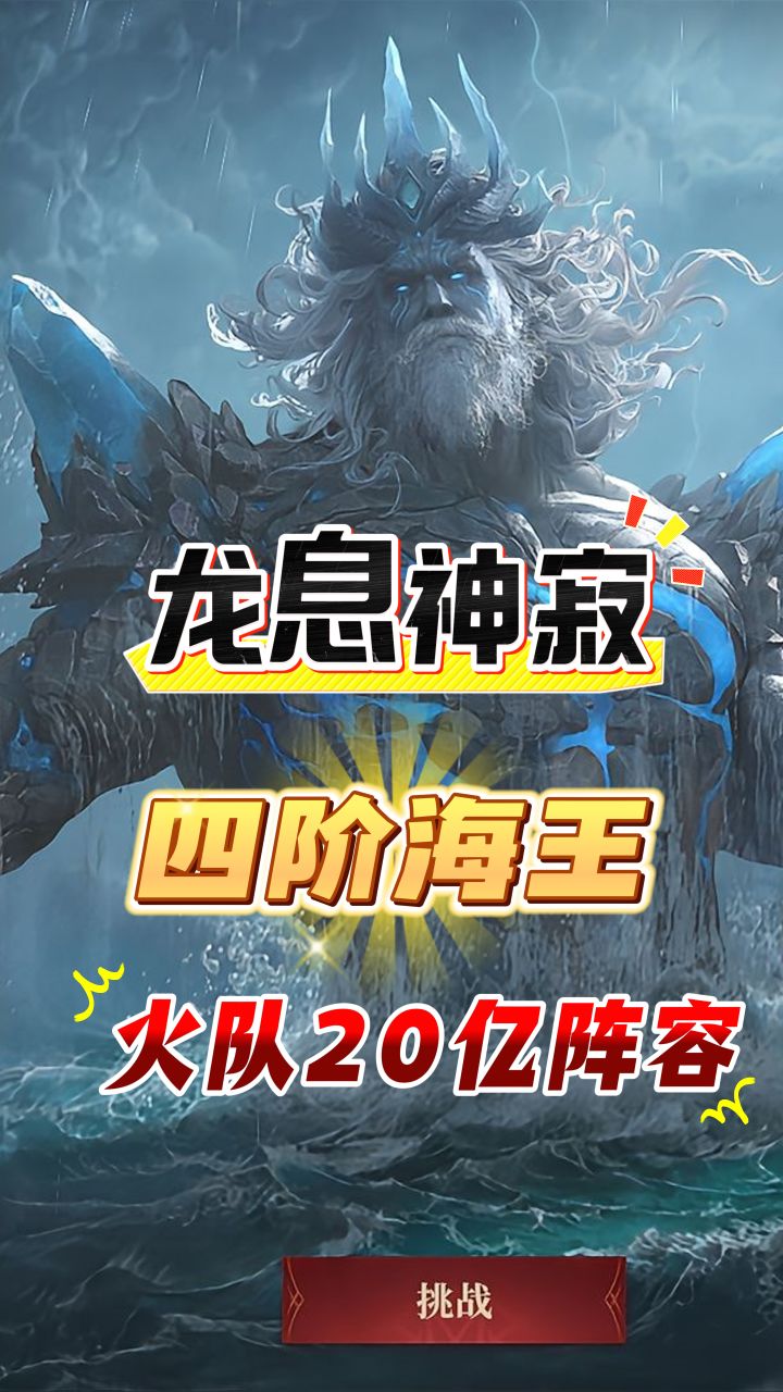 龙息神寂四阶海王,20亿火队阵容装备攻略截图