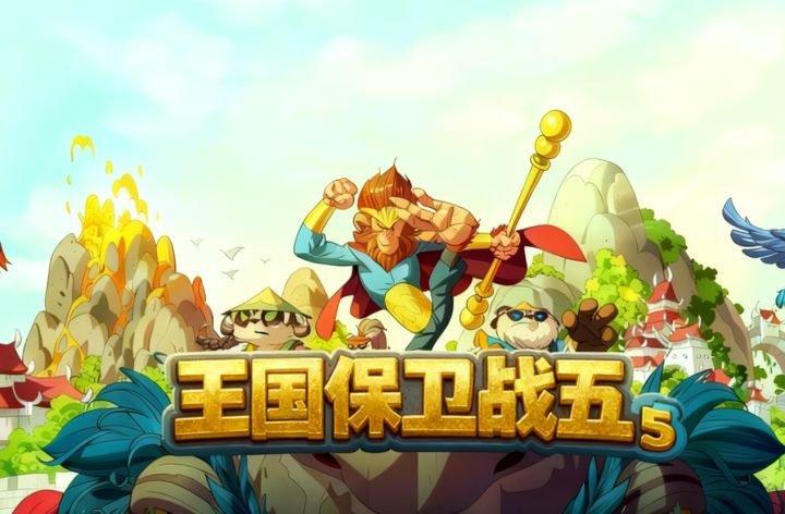 一分钟带你了解新版本的王国保卫战!截图