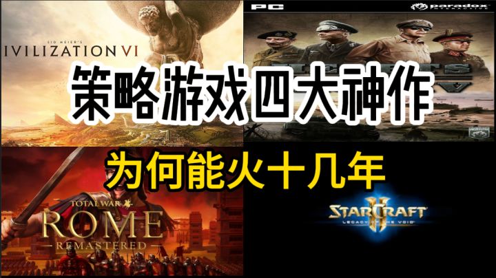 策略游戏四大神作,为何能火十几年?截图