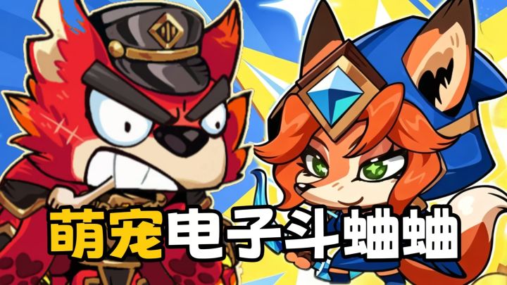 萌宠电子斗蛐蛐❓五分钟一局体验深度策略自走棋❗休闲摸鱼党必备✅截图