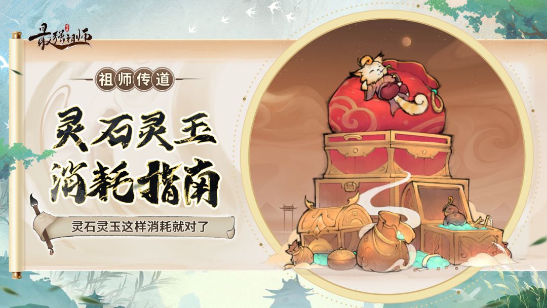 祖师传道|灵石灵玉这么消耗非常香截图