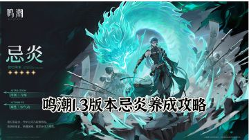 鸣潮1.3版本忌炎养成攻略