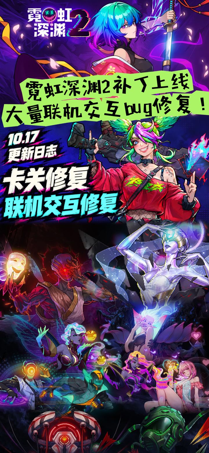 霓虹深渊2补丁上线,大量联机交互bug修复!截图