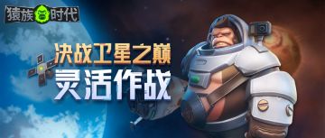 【新版本速递 | 决战卫星之巅—灵活作战！】