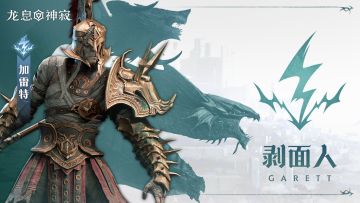 闪电传说英雄｜剥面人•加雷特