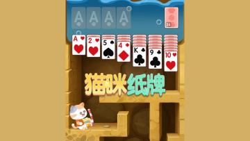 《猫咪纸牌》等待你解救小猫🐱🃏！