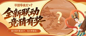 周年预热｜神秘ip联动身份曝光？！这竞猜福利给领主们要不要→