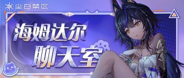 「海姆达尔聊天室 | 喵喵倾诉部」