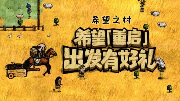 【已开奖】手游国服预约正式重启，《希望之村：你是希望》再出发