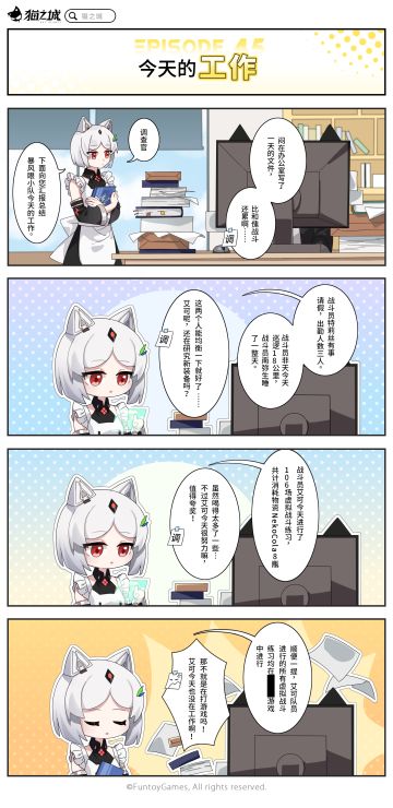 【四格漫画】「第四十五话丨今天的工作」