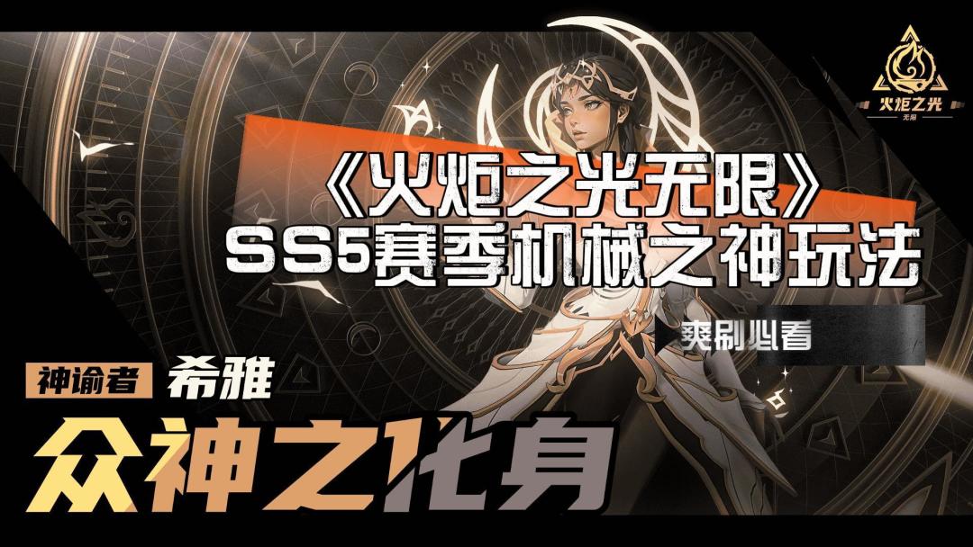 火炬之光无限SS5赛季机械之神玩法 爽刷必看截图