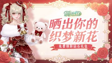 【织梦福利小屋】🌳晒出你的织梦新花，免费领取钻石礼包！