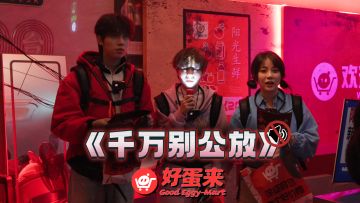 【直播回顾①】《千 万 别 公 放》