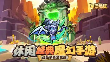 《军团远征》魔幻Q萌，策划卡牌上线啦~