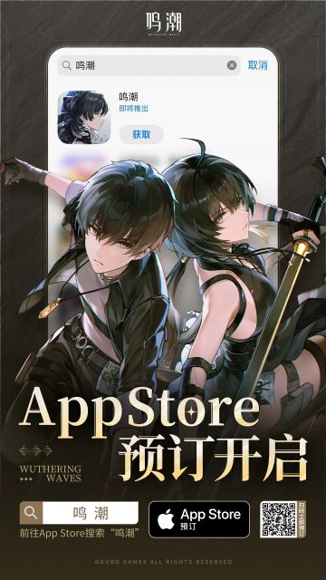 【有奖活动】《鸣潮》App Store预订及全平台公测预约正式开启！