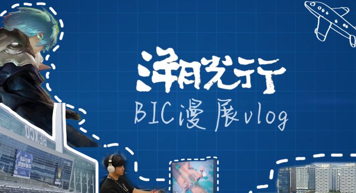 我们制作的游戏出海啦!韩国BIC参展回顾!截图