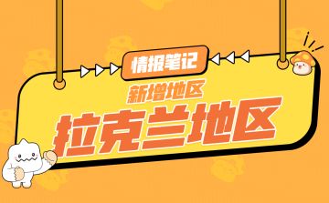 情报档案 | 神秘河-拉克兰