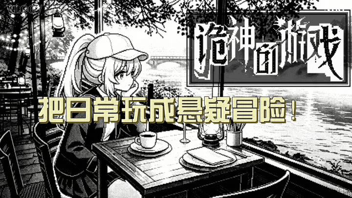 诡神的游戏,把日常玩成悬疑冒险!截图
