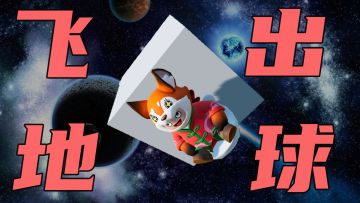【元梦之星】2分钟教你把朋友扔出地球表面