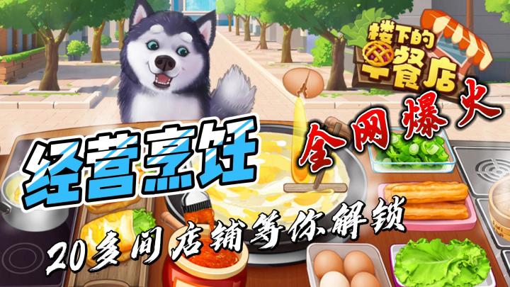 值得体验的烹饪类小游戏《楼下的早餐店》20多间店铺等你解锁~!截图