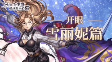 【雪丽妮攻略】开眼