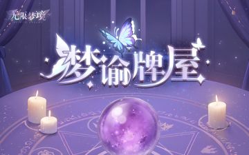 活动介绍丨梦谕牌屋 梦谕牌屋启程，季云深向你发起邀约——