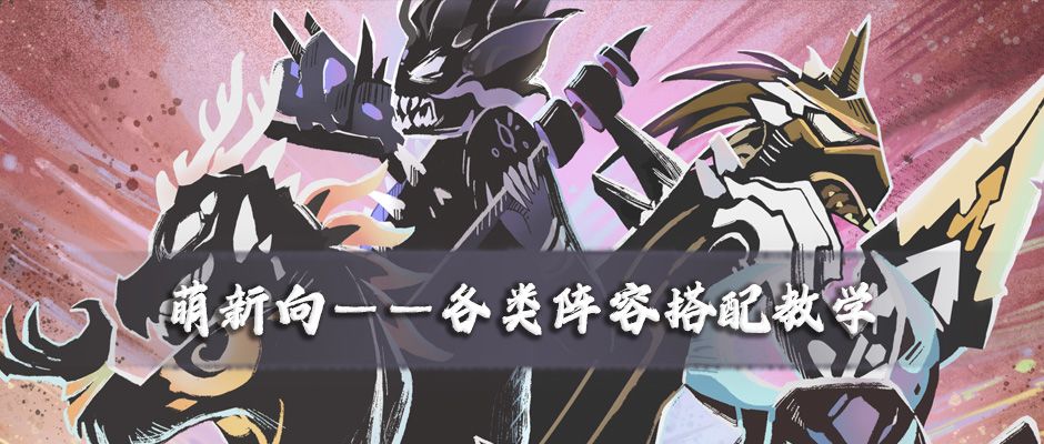 【超！思路来了07】萌新向——各类阵容搭配教学截图