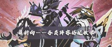 【超！思路来了07】萌新向——各类阵容搭配教学