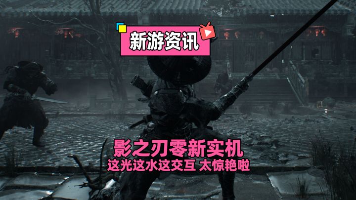 【影之刃 零】新实机预告，这光！这水！这交互！太惊艳了截图