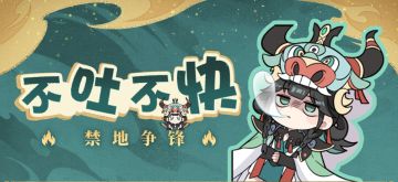 【官方意见反馈收集帖】禁地争锋玩法专题