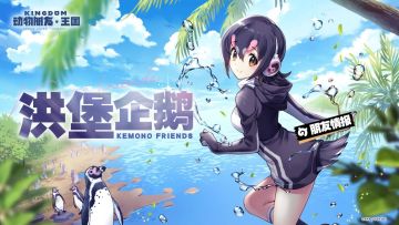 朋友情报丨洪堡企鹅：“超级呼噜噜，登场！”