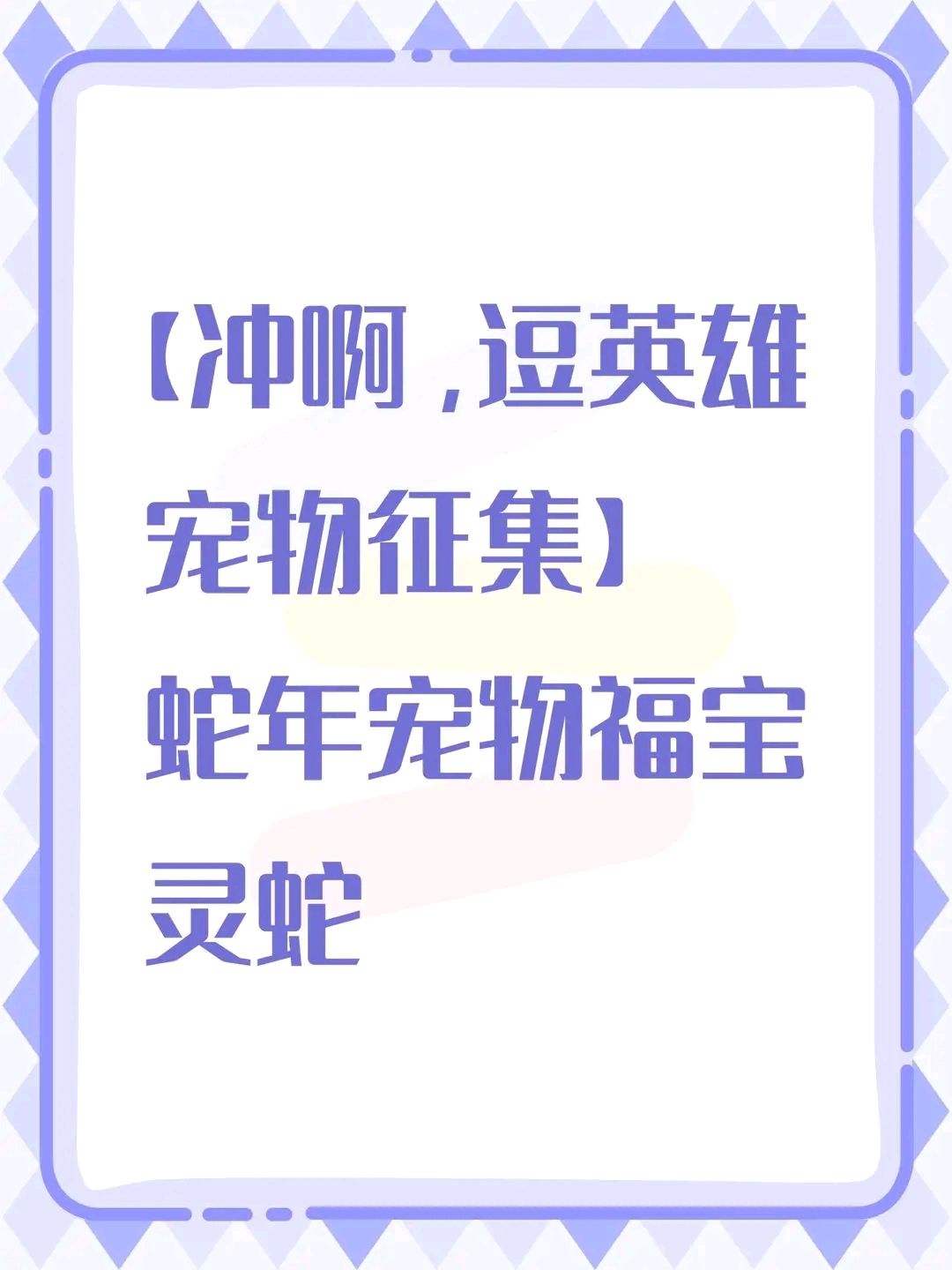 【冲啊,逗英雄宠物征集】蛇年宠物福宝灵蛇 1