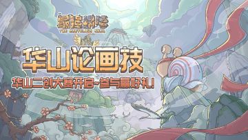 （已开奖）🎨【有奖征集】华山论画技！创作华山作品赢取好礼~