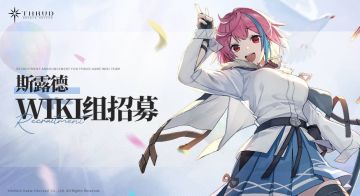 ◆《斯露德》「WIKI攻略组」招募 ◆