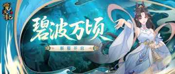 安卓122服：碧波万顷即将开启！