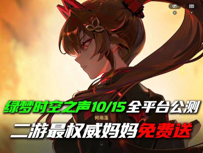 绿梦时空之声10/15全平台公测,二游最权威的妈妈免费送截图