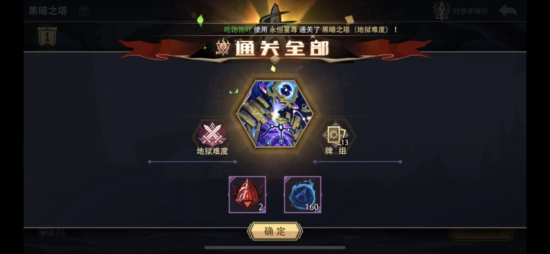 第三个过地狱黑塔的五级神—永恒星尊截图