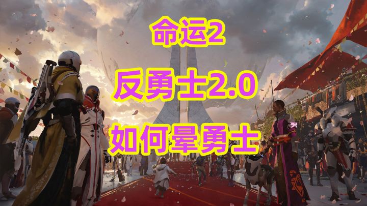命运2,反勇士2.0如何晕勇士2026凯旋版截图