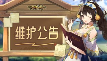 【已结束】《狩猎时刻》9月29日停机维护公告