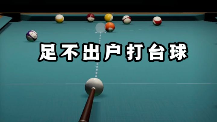足不出户就能打台球了❗️测测你的技术❗️截图