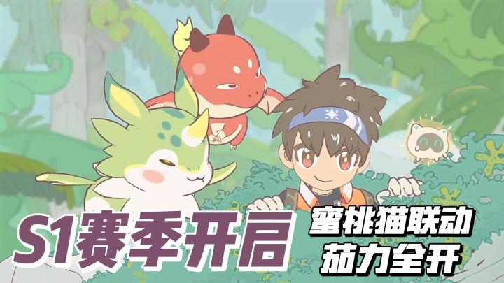 S1赛季开启!原创联动蜜桃猫+茄力全开!丰富活动,等你挑战哦!截图