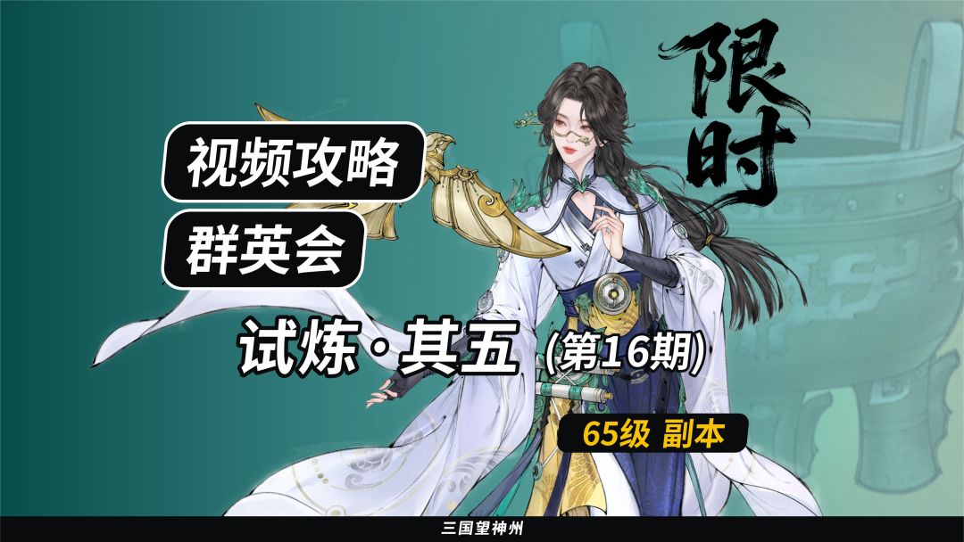 【视频攻略】群英会-试炼·65级（第16期）截图
