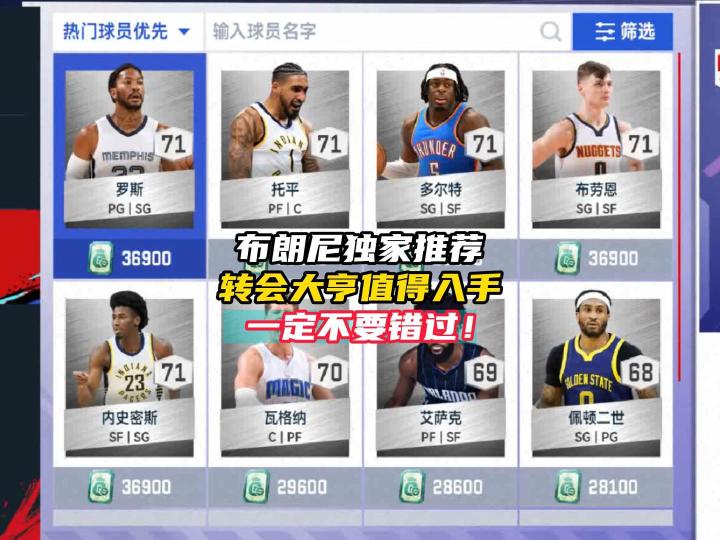NBA巅峰对决转会大亨球员推荐!截图