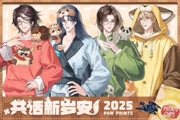 【神仙记事录】共话新岁安·2025新春PV发布（已开奖）